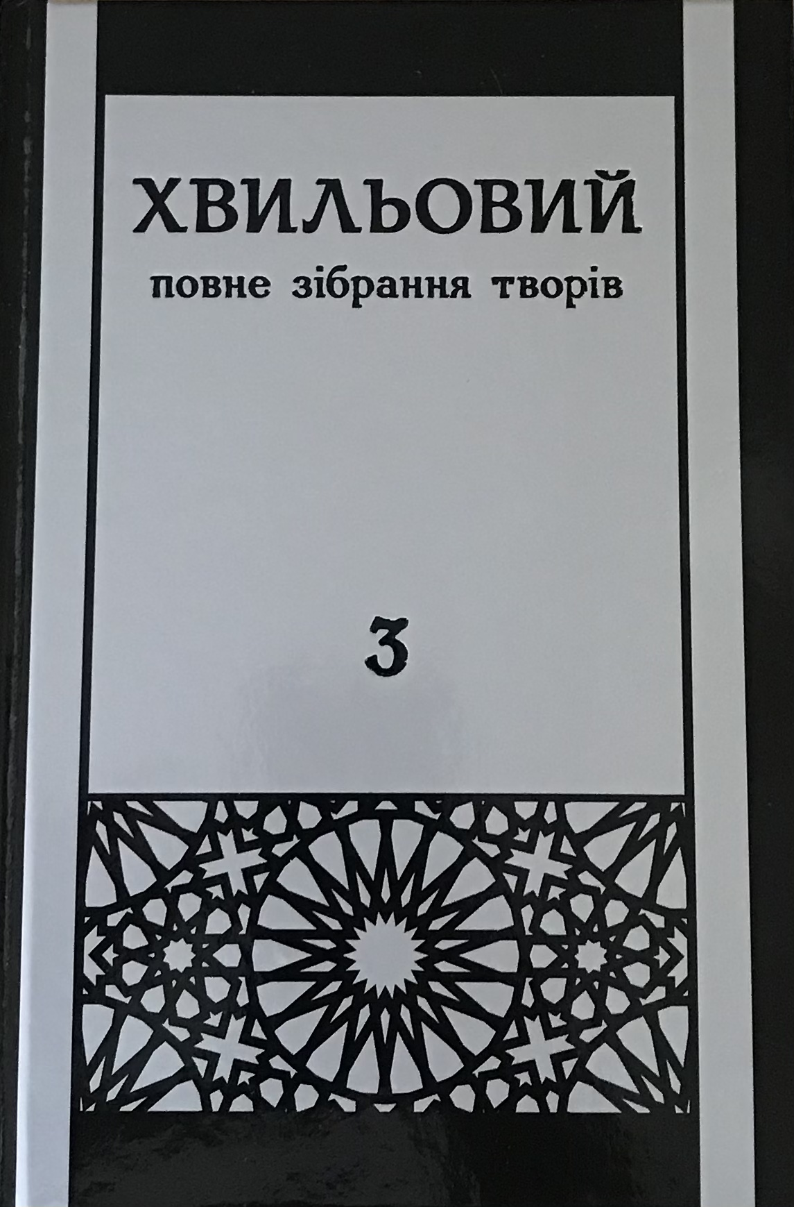 Повне зібрання творів у п’яти томах. Том 3. Осінь (Hardcover)