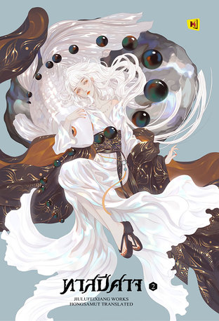 ทาสปีศาจ เล่ม 2 (ebook)