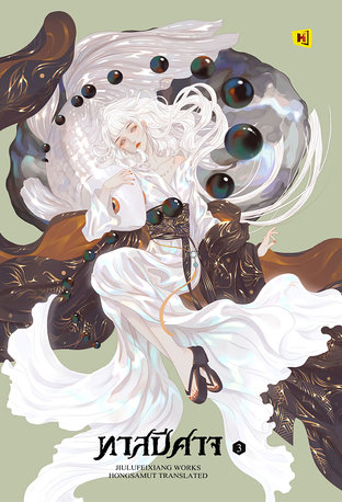 ทาสปีศาจ เล่ม 3 (ebook)