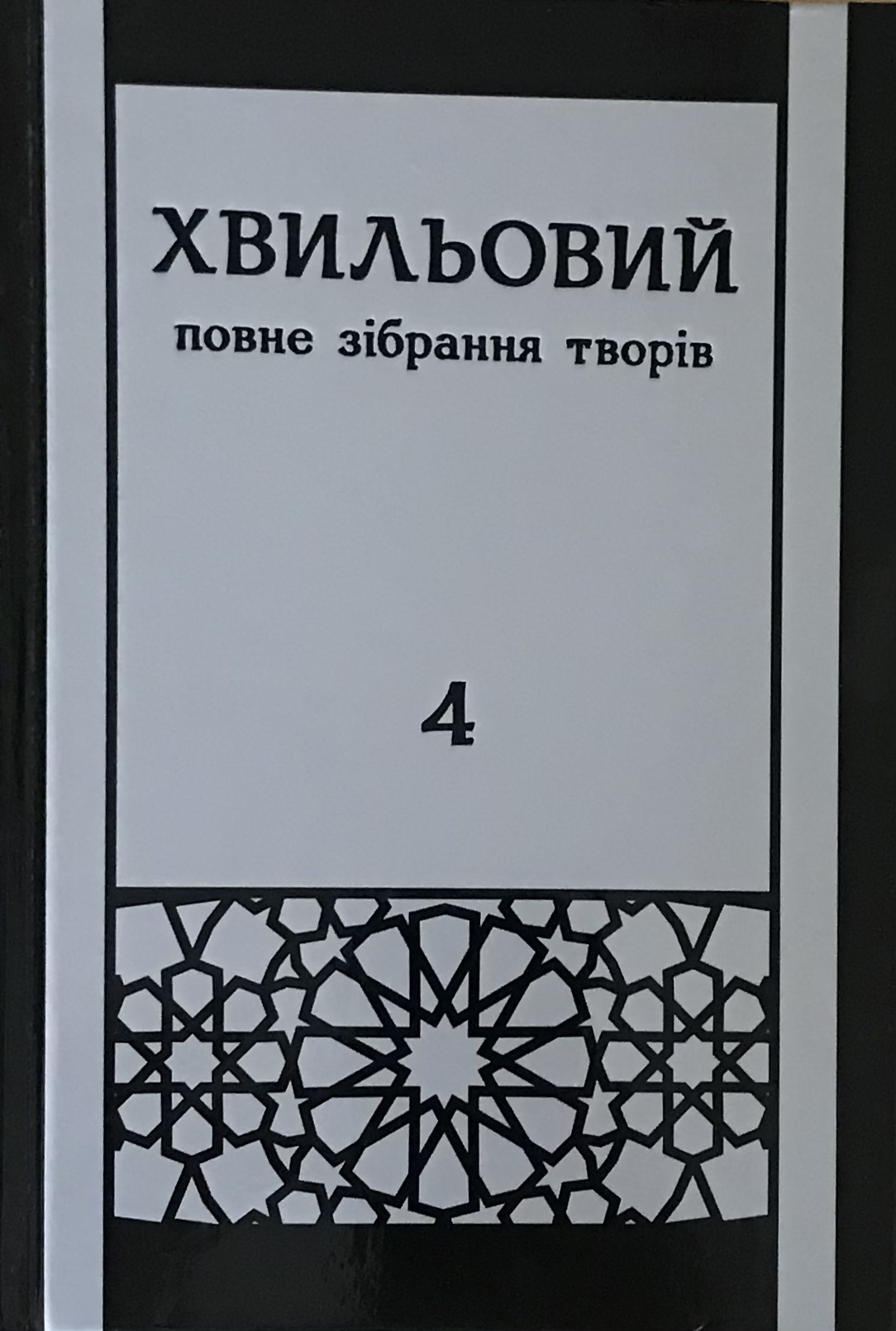 Повне зібрання творів у п’яти томах. Том 4. Проза 1927-1930-ті (Hardcover)