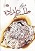 طلسم دلداده