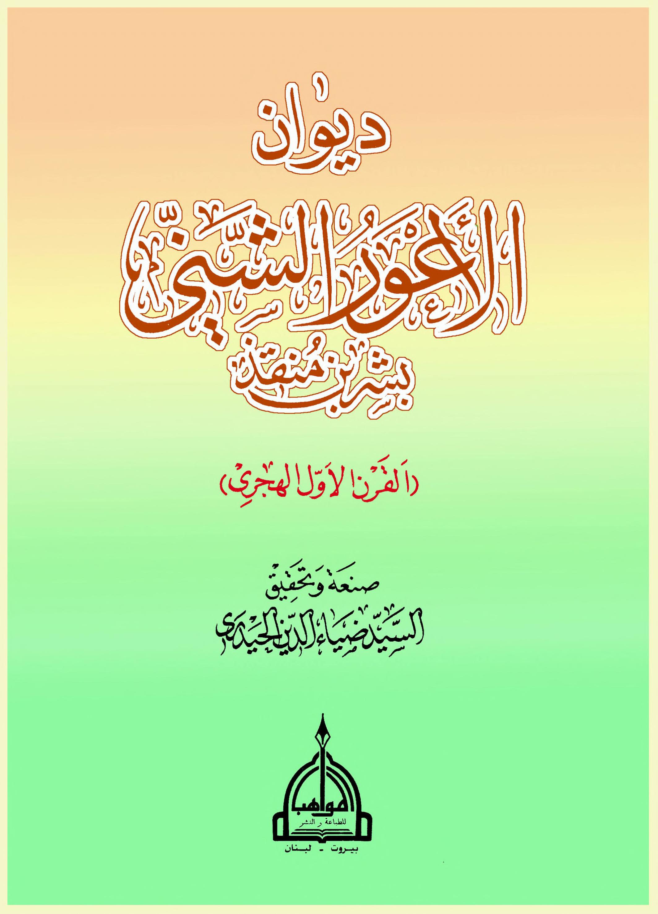 ديوان الأعور الشني (Unknown Binding)