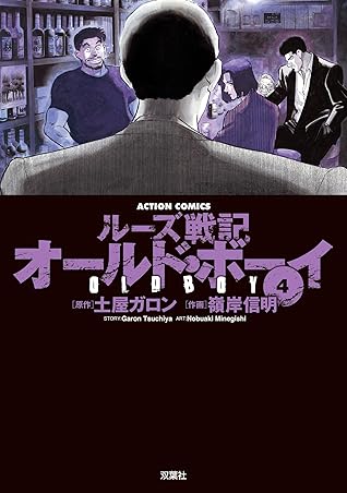 新装版 オールド ボーイ 4 Old Boy 4 By Garon Tsuchiya