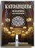 Католицизм. Мандрівка до серця віри