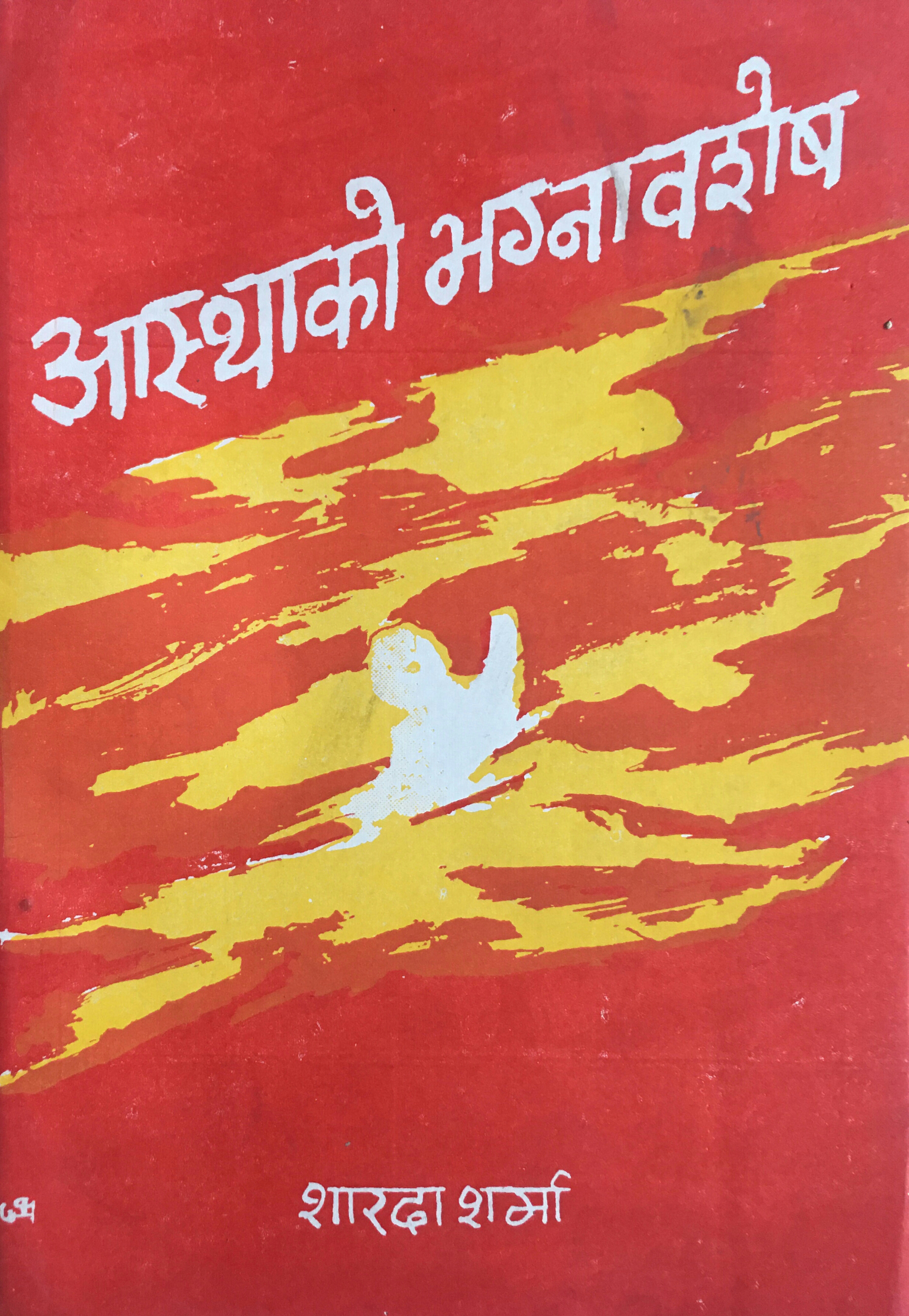 आस्थाको भग्नावशेष [Aastha ko Bhagnawasesh]