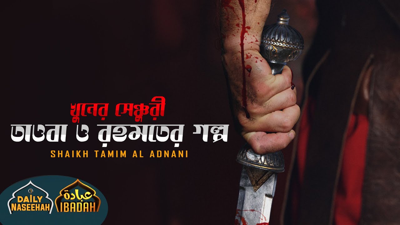 Daily Naseehah || খুনের সেঞ্চুরী তাওবা ও রহমতের গল্প || Shaikh Tamim Al Adnani