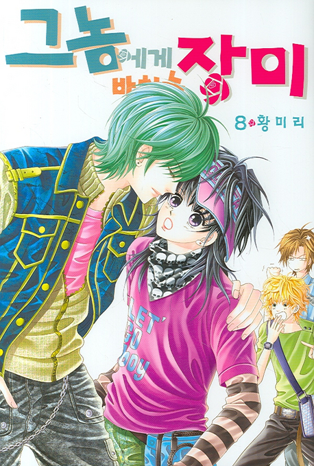 그놈에게 바치는 장미 8 (Paperback)