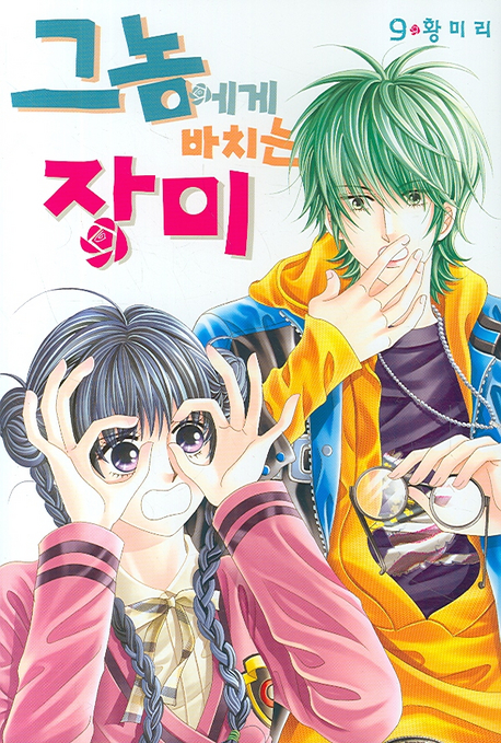 그놈에게 바치는 장미 9 (Paperback)