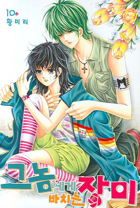 그놈에게 바치는 장미 10 (Paperback)