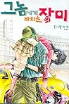그놈에게 바치는 장미 11 그놈에게 바치는 장미 11