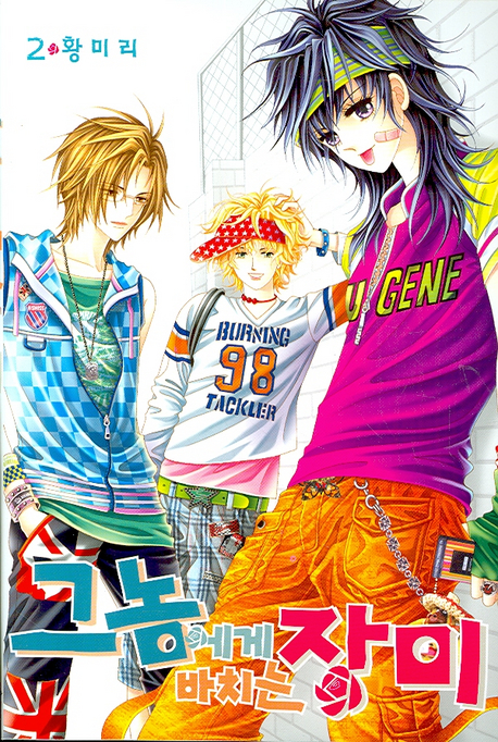 그놈에게 바치는 장미 2 (Paperback)