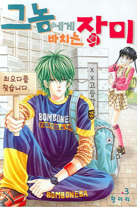 그놈에게 바치는 장미 3