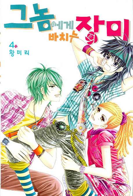 그놈에게 바치는 장미 4 (Paperback)