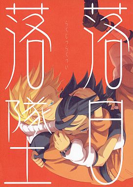 落日落墜 [Rakujitsu Rakutsui] (Paperback)