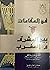 فن المقامات بين المشرق والمغرب by يوسف نور عوض