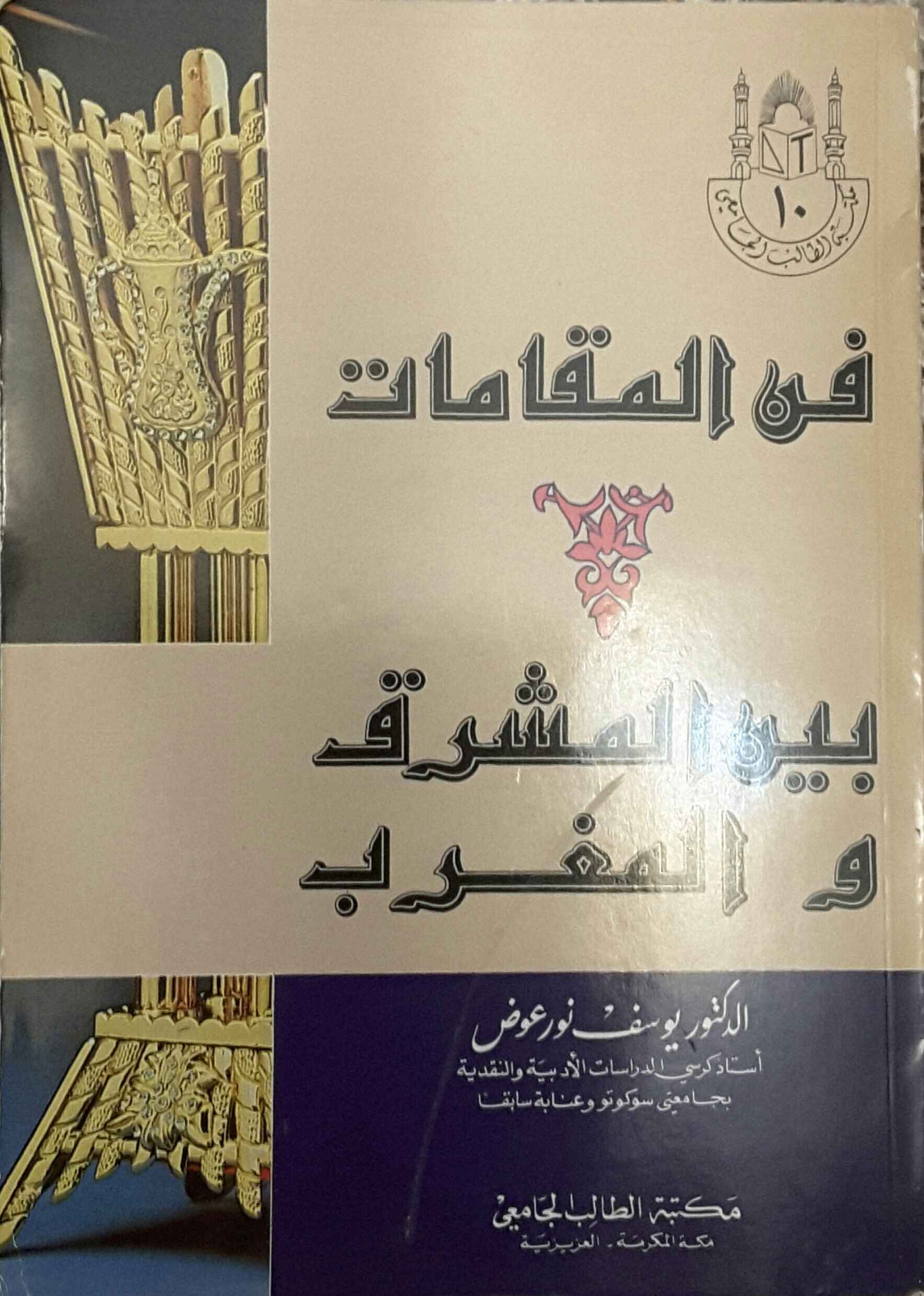 فن المقامات بين المشرق والمغرب
