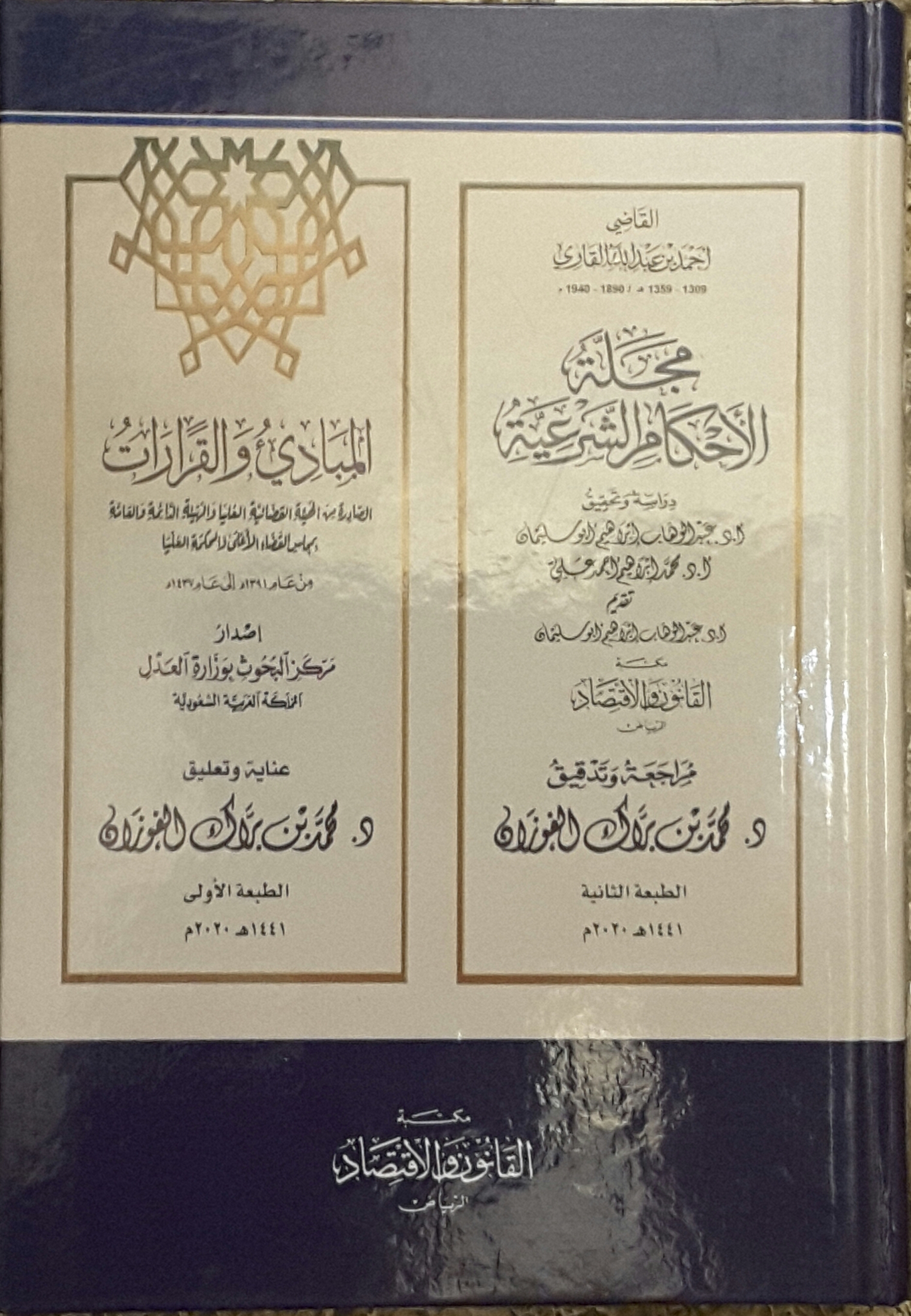 مجلة الأحكام الشرعية - المبادئ والقرارات الصادرة من الهيئة القضائية العليا والهيئة الدائمة والعامة بمجلس القضاء الأعلى من عام ١٣٩١ إلى عام ١٤٣٧ (Hardcover)