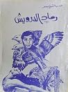 رماد الدرويش