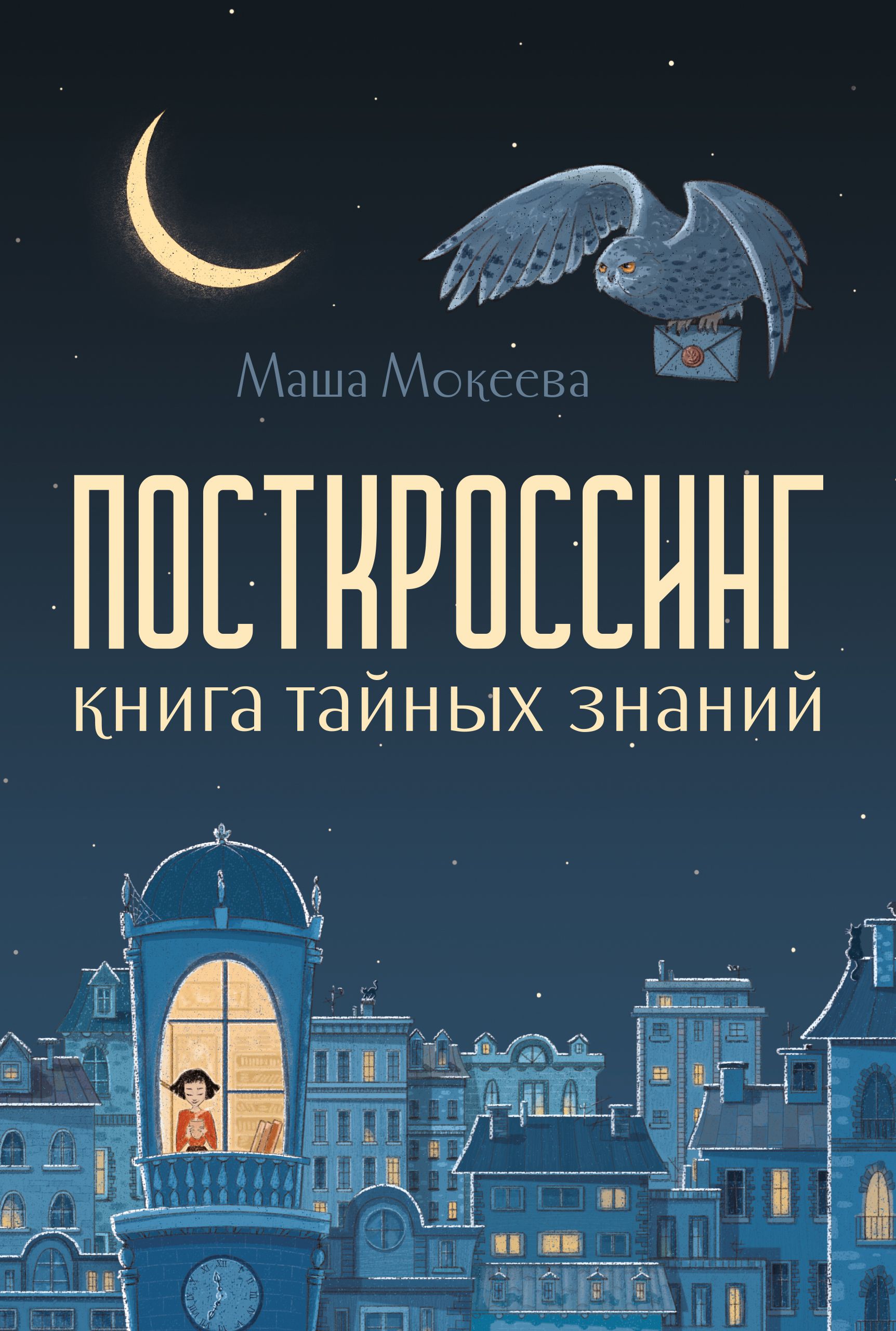 Посткроссинг. Книга тайных знаний (Hardcover)