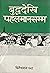 बुद्धदेखि पहलमानसम्म [Buddh...