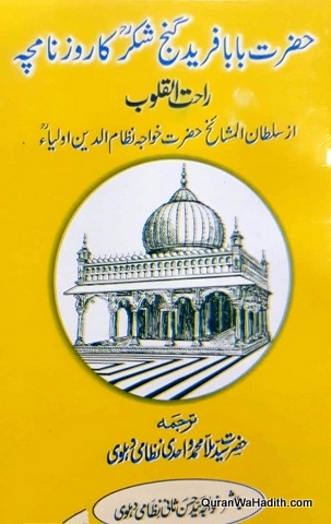 راحت القلوب, حضرت بابا فرید گنج شکر کا روز نامچہ [Raahatul Quloob]