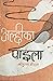 अल्छीका पाइला [Alchhi ka Paila] by Sri Krishna Gautam
