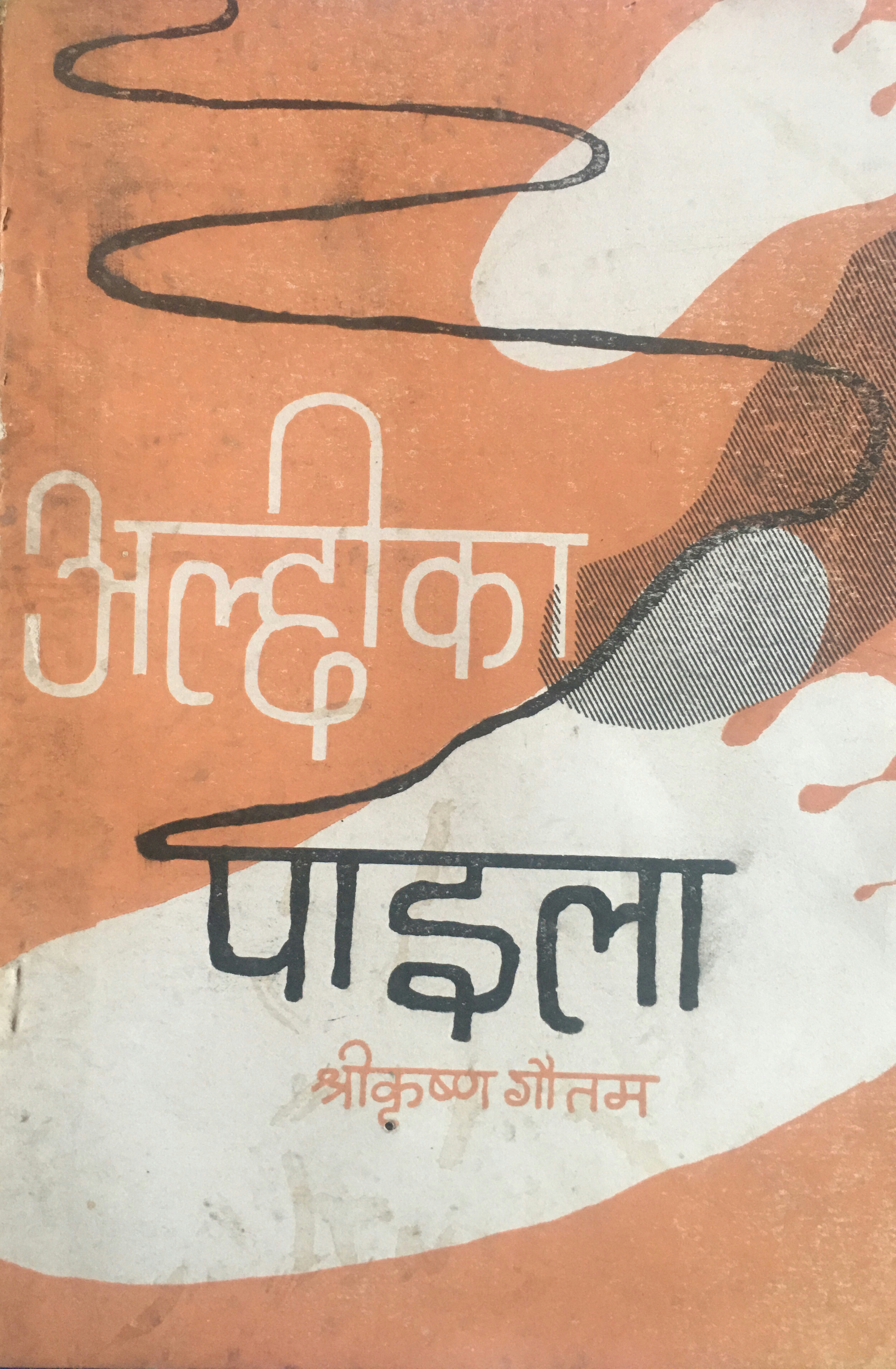 अल्छीका पाइला [Alchhi ka Paila]