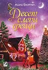 Десет слепи срещи