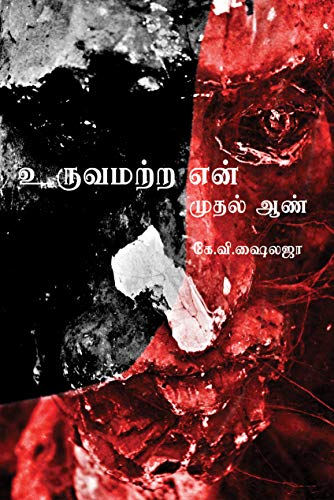 உருவமற்ற என் முதல் ஆண் [Uruvamattra En Muthal Aan]
