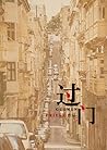 过门 - Guomen