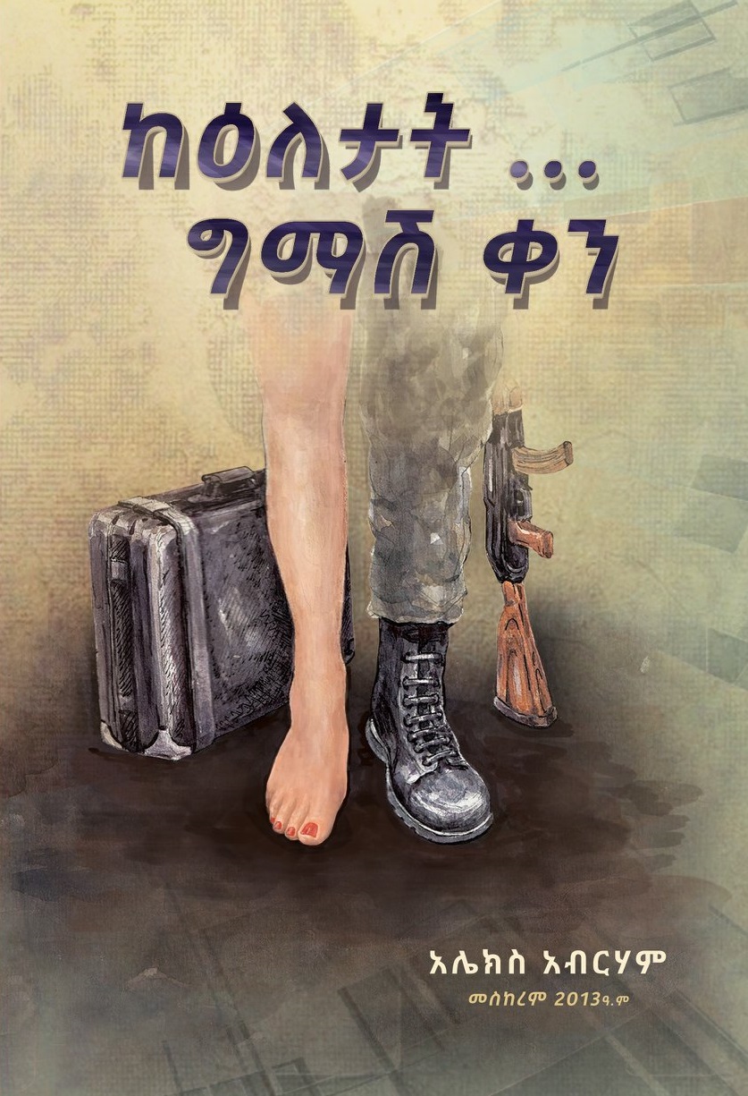 ከዕለታት … ግማሽ ቀን