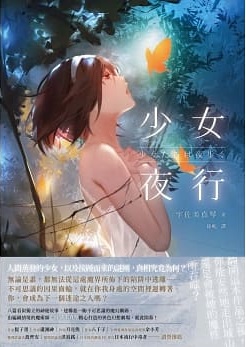 少女夜行 (Paperback)