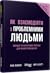 Як взаємодіяти з проблемними людьми
