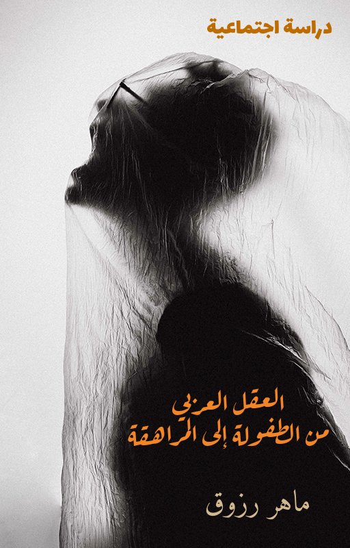 العقل العربي من الطفولة إلى المراهقة (ebook)