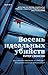 Восемь идеальных убийств (Malcolm Kershaw, #1)