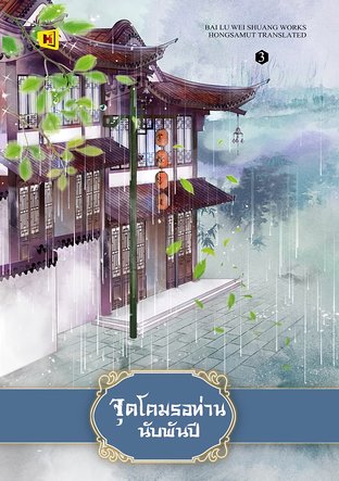 จุดโคมรอท่านนับพันปี เล่ม 3