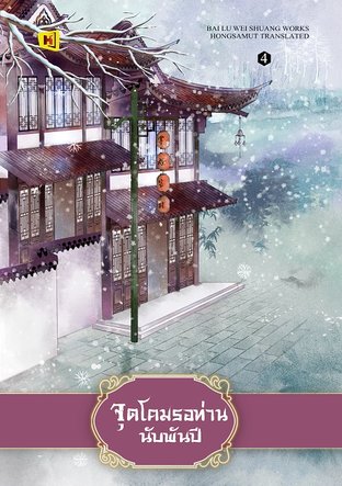 จุดโคมรอท่านนับพันปี เล่ม 4 (ebook)