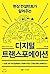 현장 컨설턴트가 알려주는 디지털 트랜스포메이션 by 주호재 현장 컨설턴트가 알려주는 디지털 트랜스포메이션 by 주호재