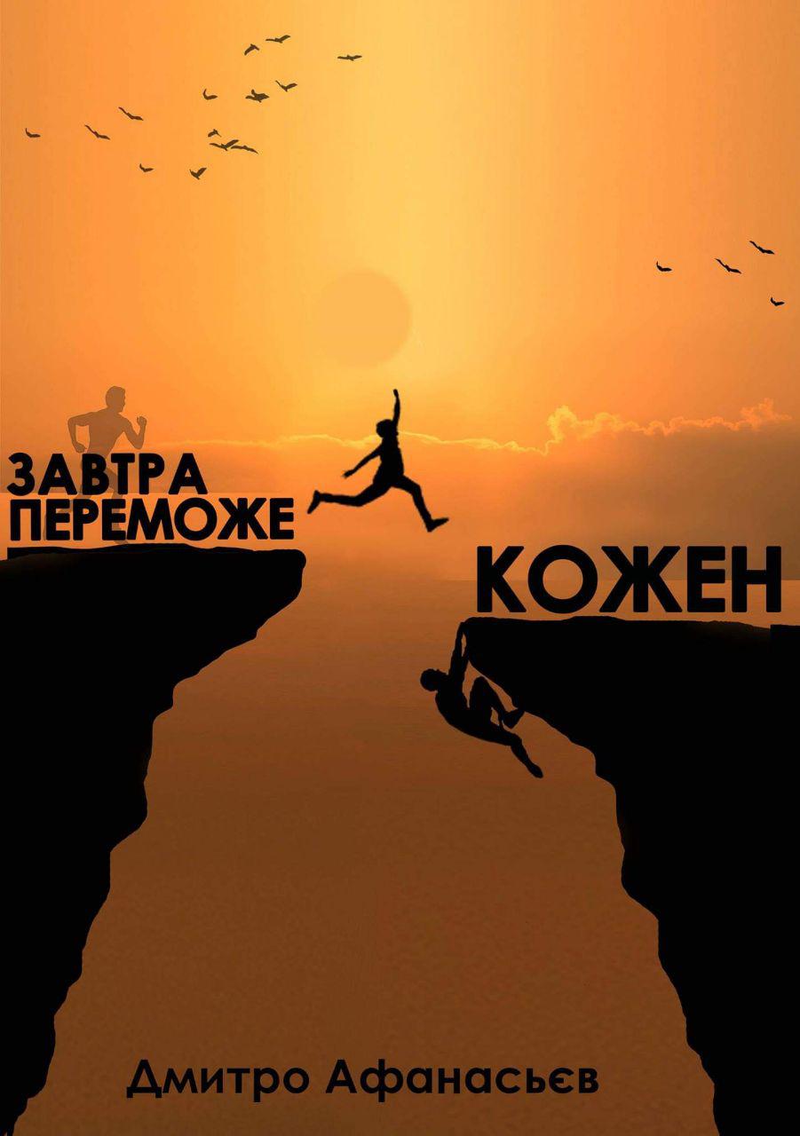 Завтра переможе кожен