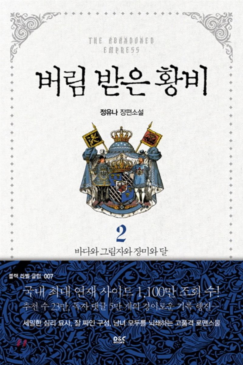 버림 받은 황비 2 [Beorim Badeun Hwangbi 2] (Paperback)