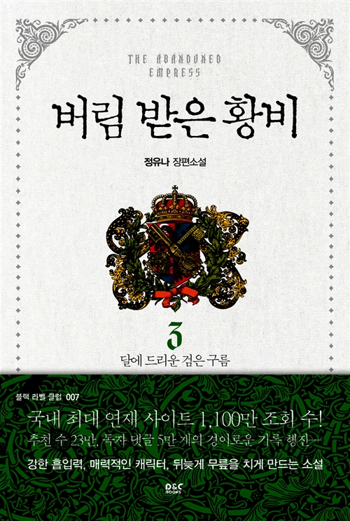 버림 받은 황비 3 [Beorim Badeun Hwangbi 3] (Paperback)