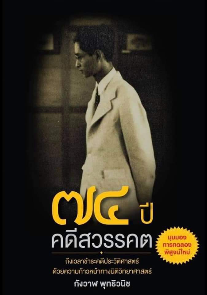 74 ปี คดีสวรรคต (Hardcover)