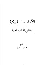 الآداب السلوكية لطالبي المراتب العلية الآداب السلوكية لطالبي المراتب العلية