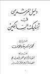 دليل المرشدين في تسليك السالكين دليل المرشدين في تسليك السالكين