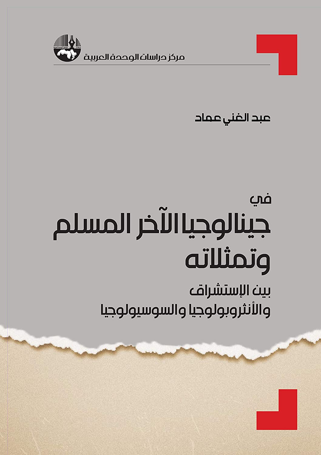 في جينالوجيا الآخر المسلم وتمثلاته بين الاستشراق والأنثروبولوجيا والسوسيولوجيا (Paperback)