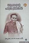 ആശാൻ്റെ പദ്യകൃതികൾ