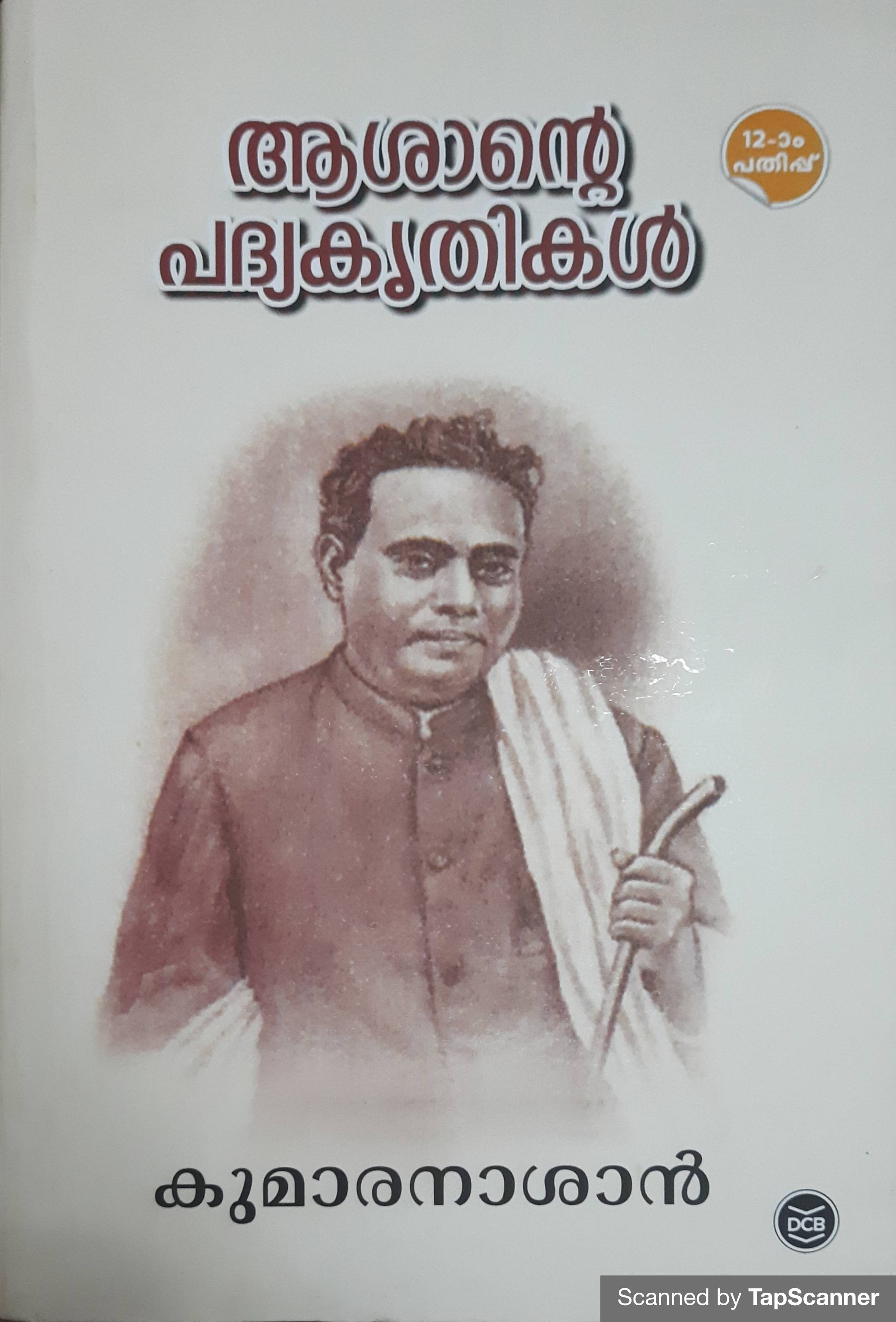 ആശാൻ്റെ പദ്യകൃതികൾ (Paperback)