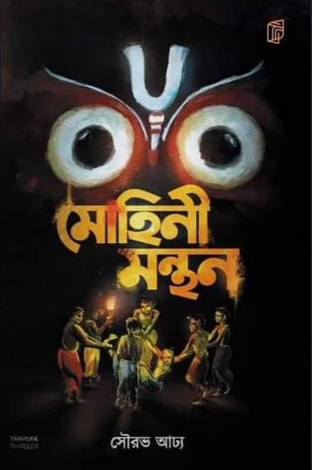 মোহিনী মন্থন