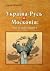 Україна-Русь vs Московія