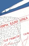 Priča jednog braka